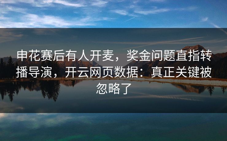 申花赛后有人开麦,奖金问题直指转播导演,开云网页数据:真正关键被忽略了